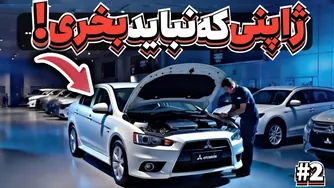 5 خودروی ژاپنی که برخلاف تصور اصلاً دوام کافی ندارند!