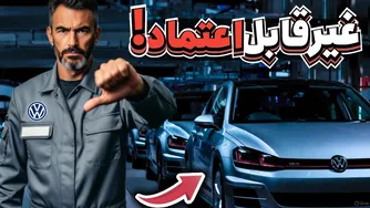 راز سقوط کیفیت — چه اتفاقی برای ۵ خودروساز معروف افتاد؟