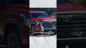 باور نکردنی: حتی تویوتا هم یاتاقان می‌زند!
