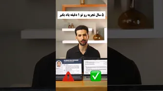 ۵ سال تجربه در ی ک ویدیو — همهٔ نکات ضروری