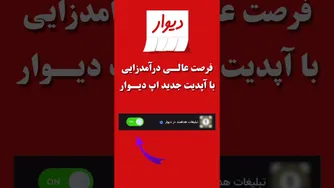 آپدیت جدید دیوار — ماهانه فقط ۴۵ تومان!