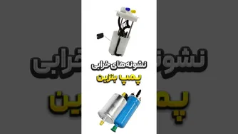 علائم مخفی خرابی پمپ بنزین که نباید نادیده بگیرید ⛽️