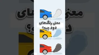 دود اگزوز آبی، سفید یا سیاه؟ علت‌ها و راه‌حل‌ها