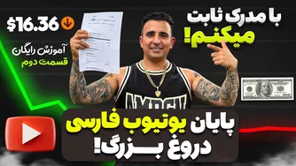 کسب درآمد از یوتیوب — قسمت ۲ با جواد جوادی