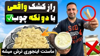 راز تهیه کشک با کیفیت کارخانه‌ای در خانه با جواد جوادی