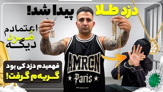 دزد طلاها پیدا شد! جواد جوادی ماجرای کامل پشت‌پرده را تعریف می‌کند