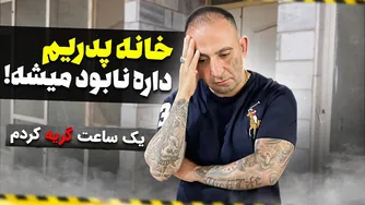 خانه پدری جواد جوادی در آستانه نابودی