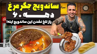 دس تور مخفی ساندویچ جگر مرغ به سبک رستوران
