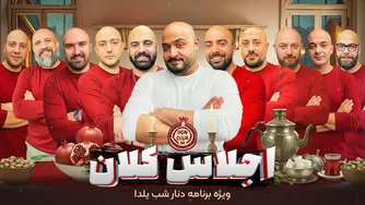 اجلاس کلان! | ویژه‌برنامه‌ی شب یلدا دن‌‌کلاب
