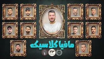 مافیا کلاسیک - قسمت بیست و سه