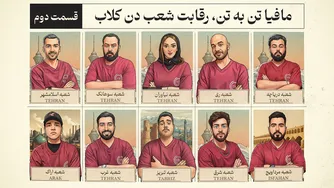 مافیا رو در رو؛ نبرد شعب دن‌کلاب — قسمت دوم
