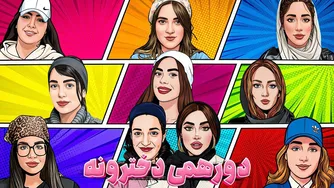دورهمی دخترونه دن‌کلاب | ویژه‌برنامه روز زن