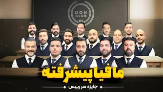 مافیا پیشرفته — قسمت ۳: جایزه برای سر رئیس!