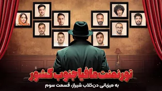 هیجان تورنومنت مافیا در جنوب کشور — دن‌کلاب شیراز | قسمت سوم