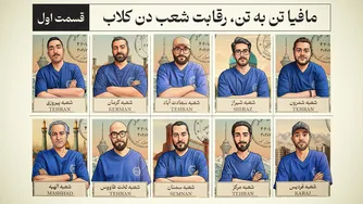 مافیا تن‌به‌تن ، رقابت شعب دن‌کلاب | قسمت یک