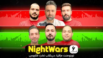 جنگ‌شبانه — قسمت ششم: تورنومنت مافیا دن‌کلاب در تخت‌طاووس
