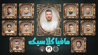مافیا کلاسیک — قسمت ۲۱