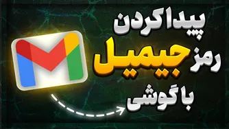 آموزش بازیابی رمز جیمیل | حل مشکل فراموشی پسورد Gmail بدون شماره تضمینی 2025