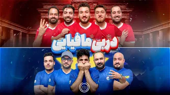 دربی مافیایی؛ ویژه‌برنامه بازی استقلال و پرسپولیس