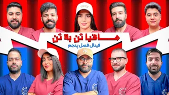 فینال نفس‌گیر فصل پنجم مافیا تن‌به‌تن