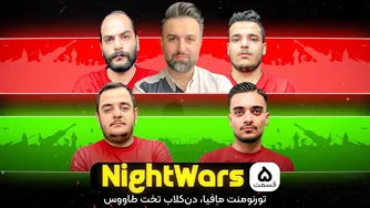جنگ‌شبانه — قسمت پنجم: تورنومنت مافیا دن‌کلاب در تخت‌طاووس