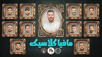مافیا کلاسیک — قسمت بیستم