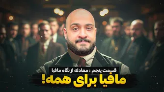 مافیا برای همه — قسمت پنجم: معادله به روایت مافیا
