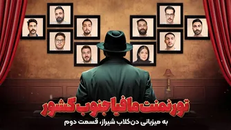 تورنومنت مافیا جنوب کشور به میزبانی دن‌کلاب شیراز | قسمت دوم
