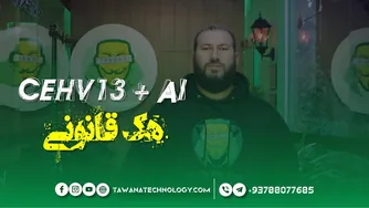 قسمت اول: CEHv13 و هوش مصنوعی — دوره هک اخلاقی در توانا تکنالوژی