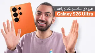 هیولای جدید سامسونگ: همه چیز  درباره گلکسی S26 اولترا