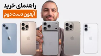 راهنمای جامع خرید آیفون کارکرده — چک‌لیست، نکات و ترفندها