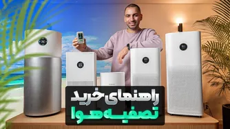 راهنمای کامل خرید تصفیه هوا — چطور بهترین مدل را انتخاب کنیم؟