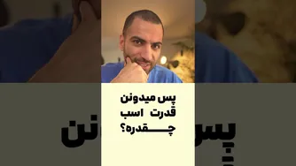 اسب بخار یعنی چی؟ همه چیز درباره واحد قدرت موتور