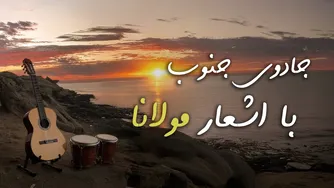 آوای جنوب با اشعار مولانا