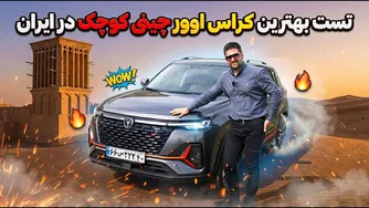 چانگان CS35 پلاس — تست واقعی: آیا بهترین کراس‌اوور کوچک چینی در ایران است؟
