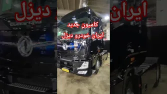 معرفی و بررسی کامل کامیون جدید ایران‌خودرو دیزل