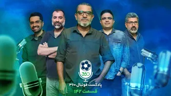 قسمت ۱۴۲ پادکست «فوتبال 360» — وقتی هیجان و حاشیه هم‌زمان هجوم می‌آورند