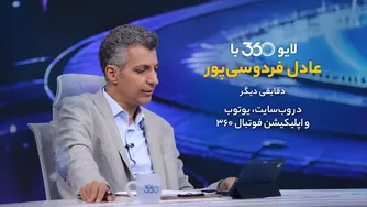 پخش زنده «لایو 360» با عادل فردوسی‌پور — دوشنبه‌ها ساعت 21:30