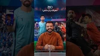 فان ۳۶۰ با ابوطالب: خطری فراتر از دشمن!