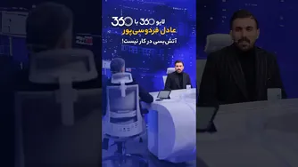 لایو 360 با عادل فردوسی‌پور — آتش‌بس؟ هرگز!