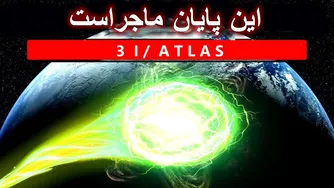 اظهارات عجیب 3I/ATLAS که دانشمندان را مات و مبهوت کرد!