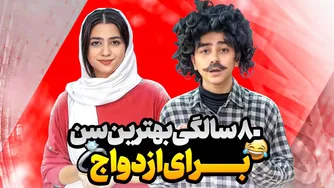 بهترین سن ازدواج: کی باید ازدواج کنیم؟