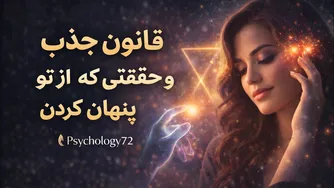 قانون جذب؛ حقایقی که هیچ‌کس بهت نگفت