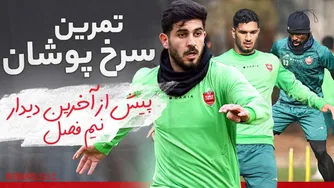 تمرینات سنگین سرخ‌پوشان پیش از دیدار پایانی نیم‌فصل