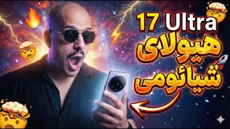 شیائومی ۱۷ اولترا معرفی شد؛ دوربینی که همه را شگفت‌زده می‌کند!
