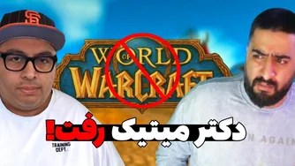 وداع دکتر میتیک — آیا کام یونیتی فارسی وارکرفت در آستانه فروپاشی است؟