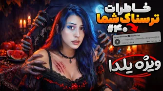 پارت ۴۰ — خاطرات ترسناک شما (ویژه شب یلدا)