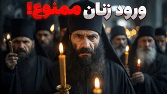 آتوس — سرزمین مقدس یونان که ورود زنان ممنوع است
