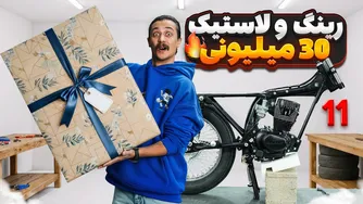 رینگ و لاستیک ۳۰ میلیونی برای جیمی! بزرگ‌ترین ارتقای هوندا کاستوم تا امروز