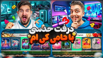 قسمت نهم: درافت حدسی با حامی کی‌ام — انتخاب‌ها و واکنش‌های شوکه‌کننده! 👀😍🤩🔥